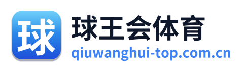 球王会体育